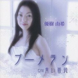優樹由希／ブーメラン／青い薔薇 【CD】