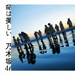 商品種別CD発売日2015/03/18ご注文前に、必ずお届け日詳細等をご確認下さい。関連ジャンル邦楽ポップスキャラクター名&nbsp;AKB48&nbsp;で絞り込む永続特典／同梱内容未収録曲収録(DVD付商品未収録)アーティスト乃木坂46収録内容Disc.101.命は美しい(5:16)02.あらかじめ語られるロマンス(4:56)03.ボーダー(4:39)04.命は美しい (off vocal ver.)(5:16)05.あらかじめ語られるロマンス (off vocal ver.)(4:56)06.ボーダー (off vocal ver.)(4:37)商品概要乃木坂46の、ファースト・アルバム『透明な色』(2015年1月)リリース後初となる通算11枚目のシングル。商品番号SRCL-8786販売元ソニー・ミュージックディストリビューション組枚数1枚組収録時間29分 _音楽ソフト _邦楽_ポップス _CD _ソニー・ミュージックディストリビューション 登録日：2015/01/21 発売日：2015/03/18 締切日：2015/02/03 _AKB48 _sp_sakamichi