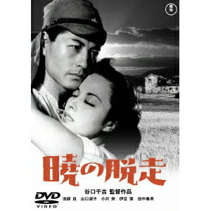 暁の脱走 【DVD】