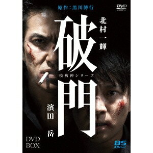 破門(疫病神シリーズ) DVD-BOX 【DVD】