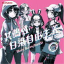 【9/24まで!! 最大2000円OFFクーポン】Blanc Bunny Bandit/共鳴性白染自由主義 【CD】