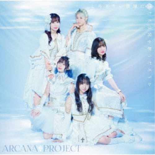 ARCANA PROJECT／とめどない潮騒に僕たちは何を歌うだろうか《［正位置ver.］》 (初回限定) 【CD+Blu-ray】