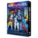 商品種別DVD発売日2022/09/28ご注文前に、必ずお届け日詳細等をご確認下さい。関連ジャンル映画・ドラマ国内ドラマ永続特典／同梱内容封入特典：特製 ストーリーシート■映像特典PRスポット集／メイキング／放送直前！ライブ配信イベント！／井戸からひょっこりカウントダウン／スペシャルインタビュー／いたずらチャレンジ／「妖怪シェアハウス-帰ってきたん怪-」番外編「ほんとに映画化するん怪？」全9話商品概要シリーズ解説小芝風花主演「妖怪シェアハウス」がスケールアップして帰ってきた！／新妖怪たちも続々登場し、新たな妖怪伝説をつむぐ！／今度の妖怪は、何かがおかしい……『妖怪シェアハウス-帰ってきたん怪-』気弱で空気を読むことだけが取り柄の目黒澪(小芝風花)は、妖怪たちと暮らすうちに強くなって角も生え、小説を書きたいという夢も見つけ、「自分らしく生きる！」と息巻いて妖怪ヒラキナオリとしてシェアハウスから羽ばたいていった…はずだったが、現実は厳しかった。お金がなければ食べることもままならず、気づけば角も失い、再びどん底生活に陥っていた。／生きるために、様々なバイトに追われるが、何をやっても失敗ばかり。もはやボロボロでまるで餓鬼のような状態の澪は、偶然出くわした伊和(松本まりか)やのんべ(毎熊克哉)ら妖怪たちにも気づかない。挙句には住まいも強制退去となってしまう。／荷物を抱えて空腹で彷徨っていた澪は、偶然、好条件の水泳教室のアルバイト募集のチラシを見つける。水泳教室のイケメン講師で社長の川辺雄介(小久保寿人)を訪ねたところ、なんと採用してもらえるうえに、オフィスに寝泊まりもさせてもらえることになるが…。本編232分＋特典124分スタッフ&amp;キャスト西荻弓絵(脚本)、綿種アヤ(脚本)、豊島圭介(監督)、山本大輔(監督)、井筒昭雄(音楽)、古賀誠一(企画協力)、内山聖子(エグゼクティブプロデューサー)、飯田サヤカ(プロデューサー)、宮内貴子(プロデューサー)、宇治茶(劇中昔話「ゲキメーション」作)、座敷わらし(池谷のぶえ)(劇中わらべ歌 歌唱)、角川大映スタジオ(制作協力)、テレビ朝日(制作著作)小芝風花、松本まりか、毎熊克哉、豊田裕大、井頭愛海、尾碕真花、池谷のぶえ、池田成志、大倉孝二商品番号HPBR-1886販売元ハピネット・メディアマーケティング組枚数3枚組収録時間356分色彩カラー制作年度／国2022／日本画面サイズ16：9LB音声仕様ドルビーデジタルステレオ 日本語 _映像ソフト _映画・ドラマ_国内ドラマ _DVD _ハピネット・メディアマーケティング 登録日：2022/06/04 発売日：2022/09/28 締切日：2022/08/25 _HP_GROUP