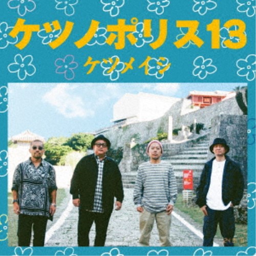 ケツメイシ／ケツノポリス13 【CD+Blu-ray】