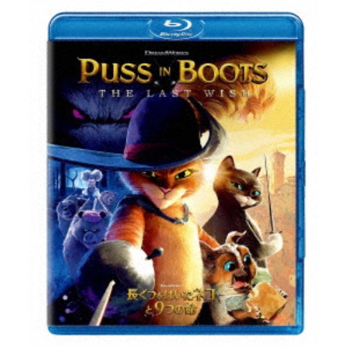 長ぐつをはいたネコと9つの命 【Blu-ray】