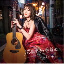 おかゆ/渋谷ぼっちの歌謡曲《八起き盤》 【CD】