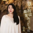 奈央/生田光輝/思い出は微笑みとともに/君のために生きる 【CD】