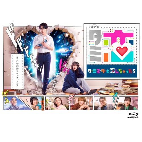 【8/20〜抽選で最大10万ポイント対象※条件あり】≪初回仕様≫テレビ朝日系オシドラサタデー「ターミネーターと恋しちゃったら」 Blu-ray-BOX 【Blu-ray】