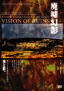 商品種別DVD発売日2005/12/21ご注文前に、必ずお届け日詳細等をご確認下さい。関連ジャンル趣味・教養商品概要解説「廃墟は自分の外にだけ在るわけではない。宇宙の片隅に虚しく確かに存在する、自分自身の姿なのである」「スパンキング・ラヴ」「イグナシオ」の監督、田中昭二が自ら撮影した廃墟映像集。エフェクティブなランドスケープとクラッシック、アンビエント、ミュージックによるディープな音響世界が作り出す、美しくも儚い、デジタル・ピクチャー。スタッフ&amp;キャスト監督：田中昭二商品番号MADS-37販売元エイベックス・ピクチャーズ組枚数2枚組収録時間220分色彩カラー制作年度／国2005／日本画面サイズビスタサイズ＝LB音声仕様日本語 ドルビーデジタルステレオ _映像ソフト _趣味・教養 _DVD _エイベックス・ピクチャーズ 登録日：2005/12/15 発売日：2005/12/21 締切日：2005/10/28