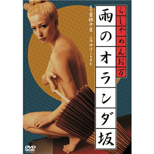 らしゃめんお万 雨のオランダ坂 【DVD】