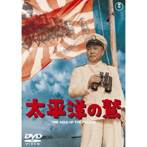 【早い者勝ち!!11/20から使える当店限定クーポン】太平洋の鷲 【DVD】