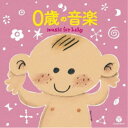 (キッズ)/0歳の音楽 【CD】