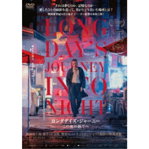 ロングデイズ・ジャーニー この夜の涯てへ 【DVD】