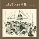 (V.A.)/講談さわり集 ベスト 【CD】