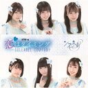 ソラネルカンパニー/恋はタイミング《Type-B》 【CD】