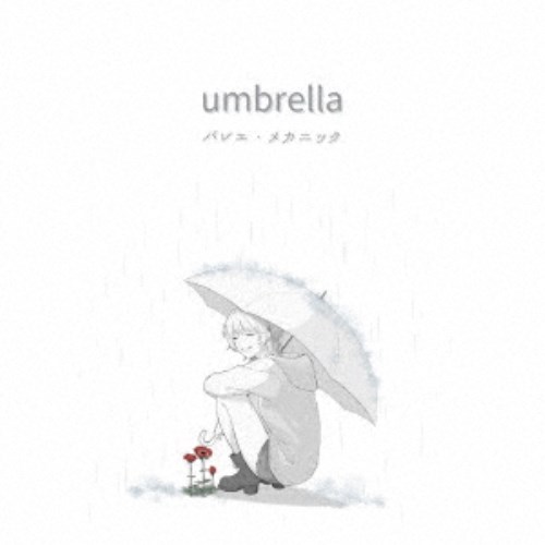 バレエ・メカニック／umbrella 【CD】
