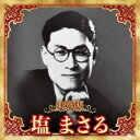 塩まさる/決定版 塩まさる 2023 【CD】