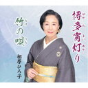 相原ひろ子/博多宵灯り/竹の唄 【CD】
