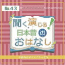 (ドラマCD)/聞く、演じる!日本昔のおはなし 43巻 【CD】