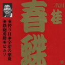 商品種別CD発売日2002/05/21ご注文前に、必ずお届け日詳細等をご確認下さい。関連ジャンル純邦楽／実用／その他落語／演芸アーティスト桂春蝶［二代目］収録内容Disc.101. 替り目 (16:48) 02. 宇治の柴舟 (24:51) 03. 鉄砲勇助 (13:49) 04. ピカソ (18:02)商品番号VZCG-273販売元ビクターエンタテインメント組枚数1枚組収録時間73分 _音楽ソフト _純邦楽／実用／その他_落語／演芸 _CD _ビクターエンタテインメント 登録日：2012/10/24 発売日：2002/05/21 締切日：1980/01/01