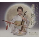 高橋翠秋/高橋翠秋 胡弓の栞 月詠抄 【CD】