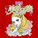 (アニメーション)／激情盤 美肌一族 【CD】