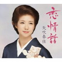 矢吹春佳/恋情話 【CD】