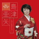 島津亜矢/島津亜矢〜永遠の歌謡曲を唄う〜 【CD】