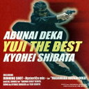 柴田恭兵/あぶない刑事ユージ・ザ・ベスト 【CD】