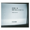 (V.A.)/坂本龍一 選 音楽で楽しむ大河ドラマ 【CD】