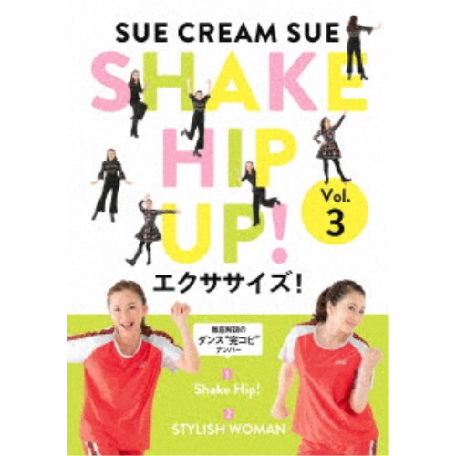 SHAKE HIP UP！エクササイズ！ Vol.3《完全生産限定版》 (初回限定) 【DVD】