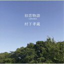 村下孝蔵/初恋物語 〜20年の歩み 【CD】