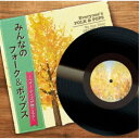 (オムニバス)/みんなのフォーク&ポップス 〜ベター・デイズが聴こえる〜 【CD】