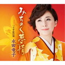 水田竜子/みちのく夢情 c/w うす紅の宿 【CD】