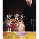 皮膚を売った男 【Blu-ray】
