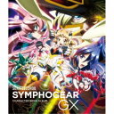 (アニメーション)/戦姫絶唱シンフォギアGX キャラクターソングアルバム 【CD】