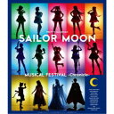「美少女戦士セーラームーン」30周年記念 Musical Festival -Chronicle-《豪華版》 【Blu-ray】