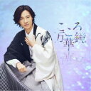 山内惠介/こころ万華鏡《爽快盤》 【CD】