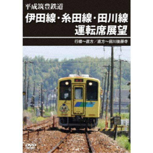 平成筑豊鉄道 伊田線・糸田線・田川線運転席展望 行橋