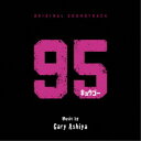 【9/18限定! 楽天会員なら最大P4倍】ゲイリー芦屋/オリジナル・サウンドトラック 95 【CD】