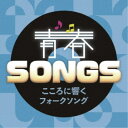 (V.A.)/青春SONGS 〜こころに響くフォークソング 【CD】