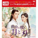 燕山に咲く月と刃 DVD-BOX1 【DVD】