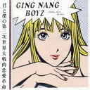 銀杏BOYZ／君と僕の第三次世界大戦的恋愛革命 【CD】