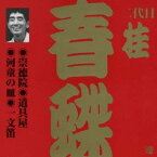 桂春蝶［二代目］／崇徳院・道具屋・河童の皿・一文笛 【CD】