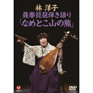 林洋子／薩摩琵琶弾き語り「なめとこ山の熊」 【DVD】