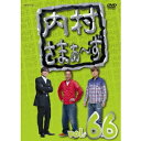 内村さまぁ〜ず vol.66 【DVD】