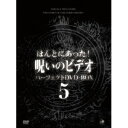 ほんとにあった!呪いのビデオ パーフェクトDVD-BOX5 【DVD】