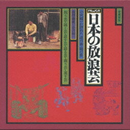 小沢昭一／ドキュメント 日本の放浪芸 【CD】