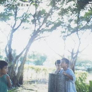 初恋の嵐／初恋に捧ぐ プラス 【CD】