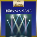 (V.A.)／歌謡ポップス・ベスト Vol.2 【CD】